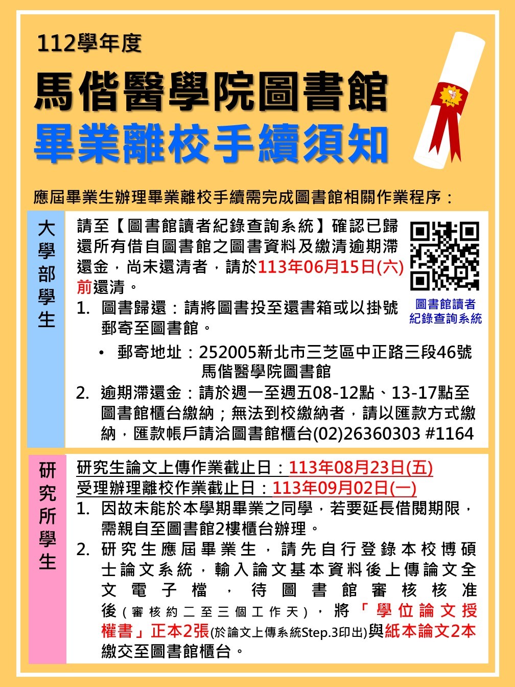 112學年度馬偕醫學院圖書館畢業離校手續須知海報