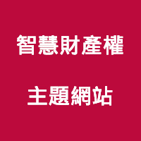 智慧財產權主題網站