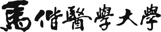 馬偕醫學大學中文標準字