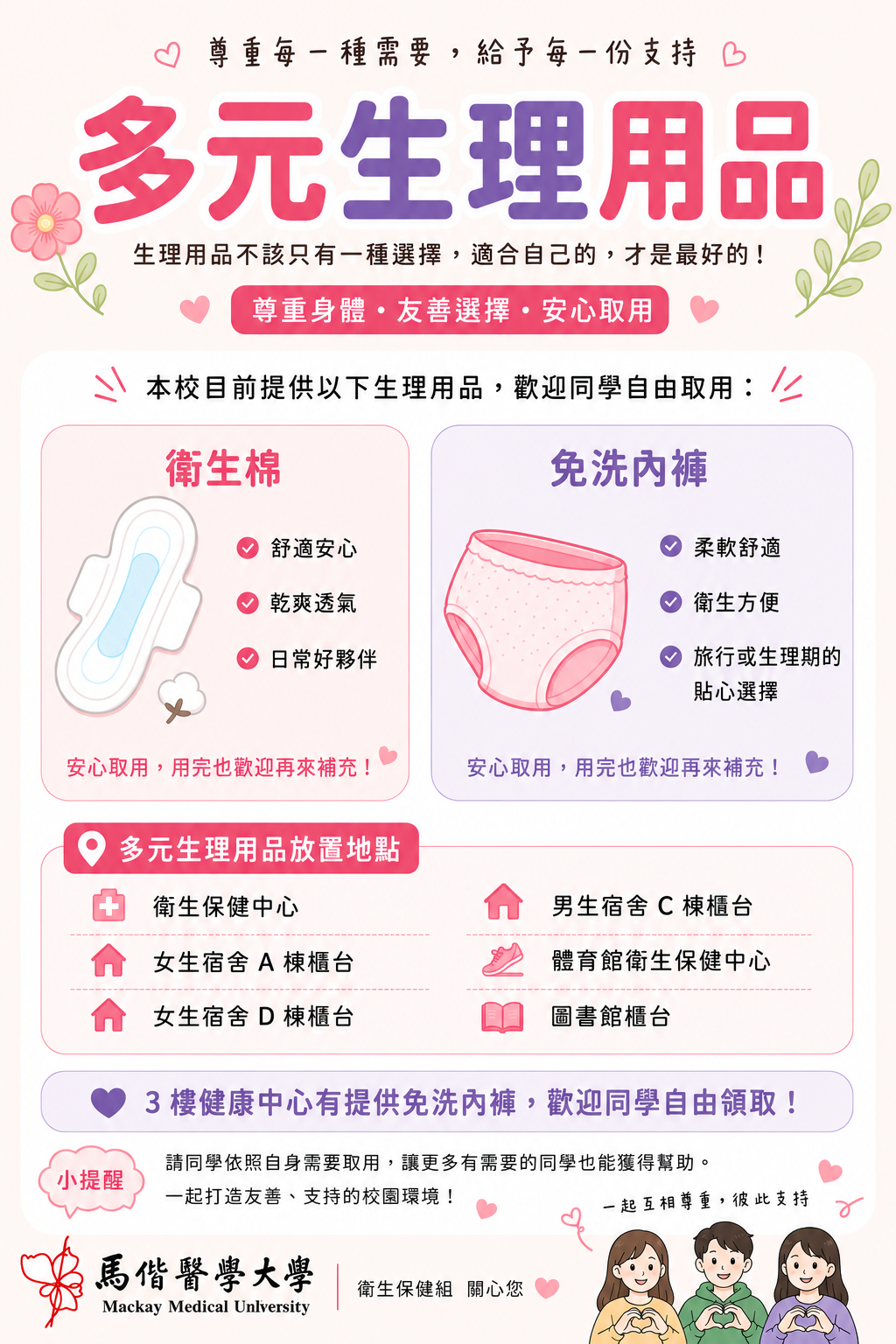 馬偕醫學大學校園多元生理用品提供