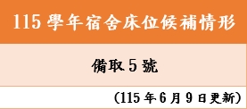 宿舍備取