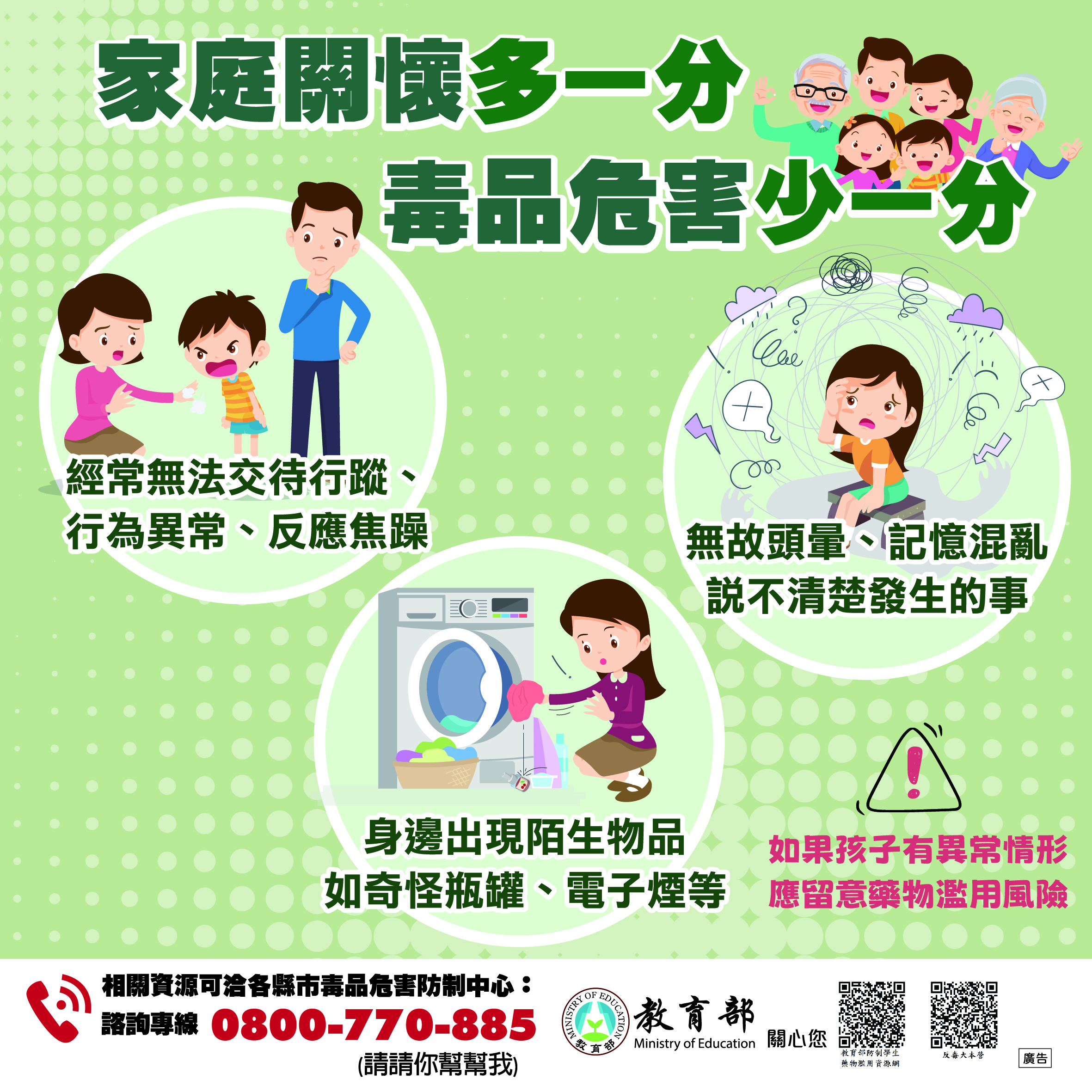 家庭關懷多一分，毒品危害少一分