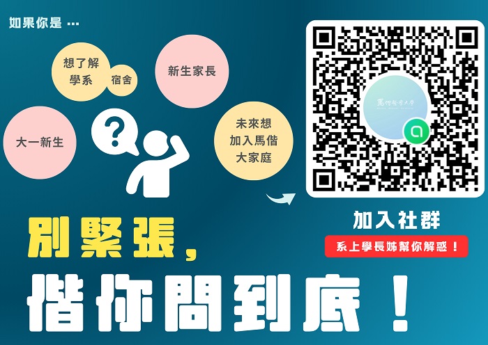 【別緊張，偕你問到底！】114學年度大一新生&家長請進