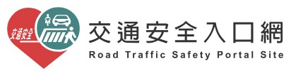 168交通安全入口網