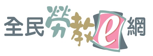 全民勞教e網