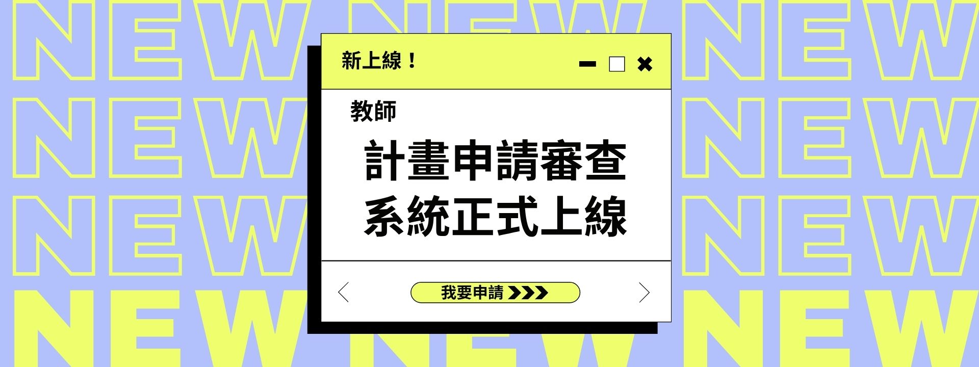 教師發展中心計畫申請審查系統