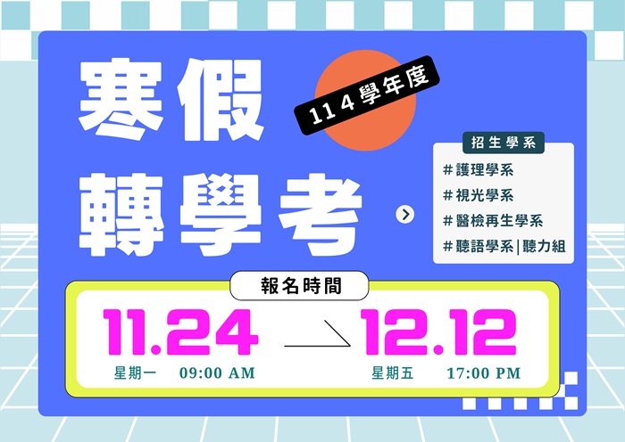 【114學年度】寒假轉學考招生簡章公告