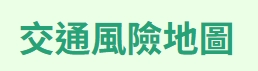 交通事故風險地圖