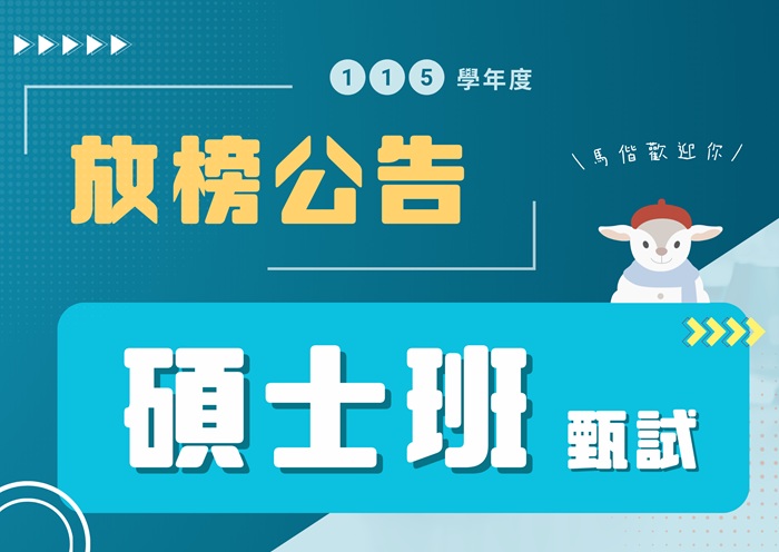 【115學年度】碩士班甄試榜單公告