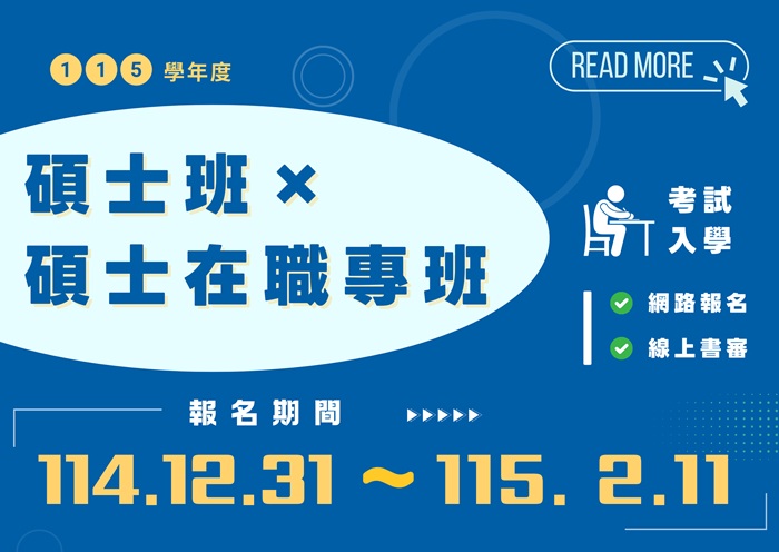 【115學年度】碩士班｜碩士在職專班考試入學招生簡章