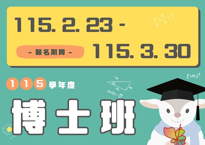 【115學年度】博士班考試入學招生簡章