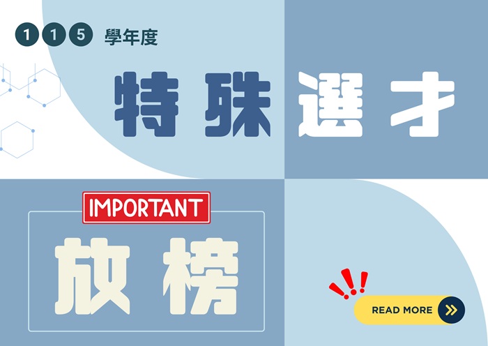 【115學年度】特殊選才招生考試錄取榜單公告