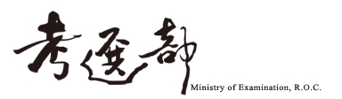 考選部-考試期日計畫表