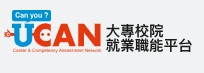 UCAN大專校院就業職能平台