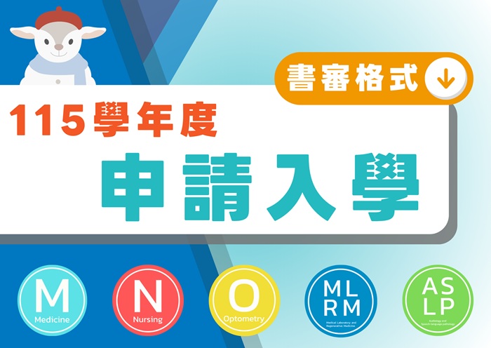【115學年度】申請入學書面審查準備指引