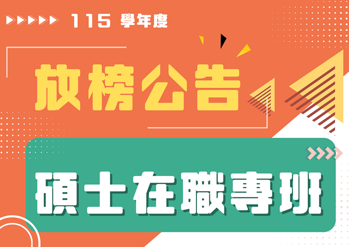 【115學年度】碩士在職專班考試榜單公告