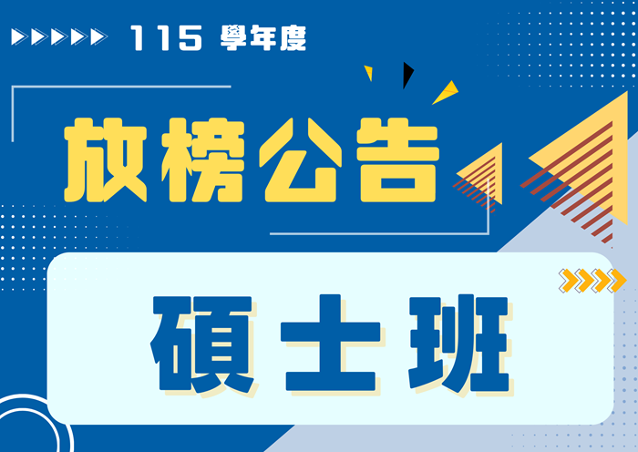 【115學年度】碩士班考試榜單公告