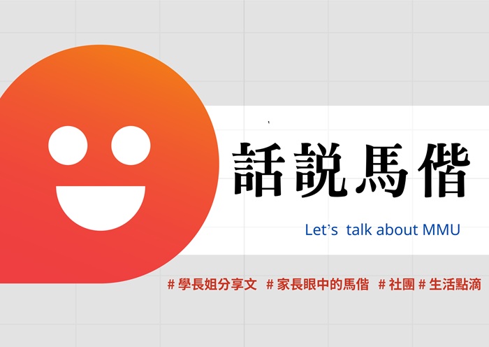 【話說馬偕】＃ 學長姐分享文 ＃家長眼中的馬偕 ＃社團 ＃生活點滴