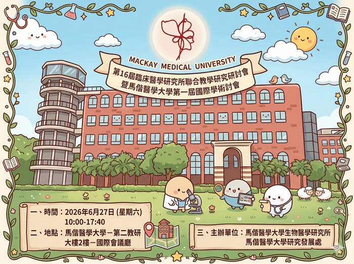 第16屆臨床醫學研究所聯合教學研究研討會暨馬偕醫學大學第一屆國際學術研討會