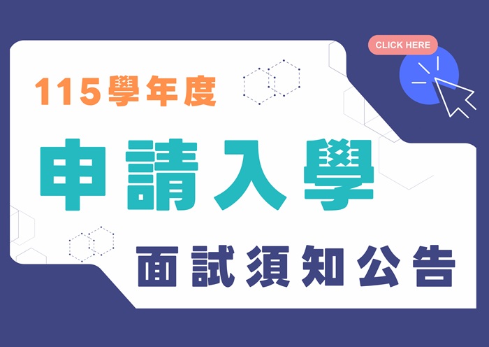 【115學年度】申請入學面試須知公告