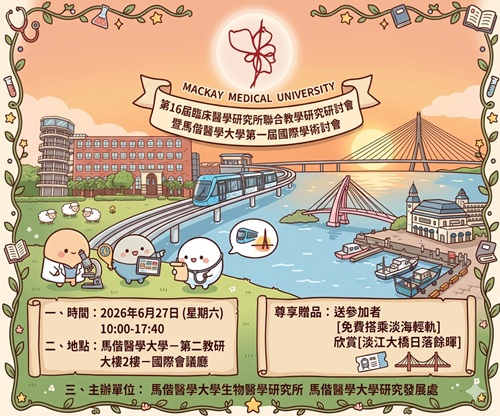 第16屆臨床醫學研究所聯合教學研究國際學術研討會(徵稿延至6/5)