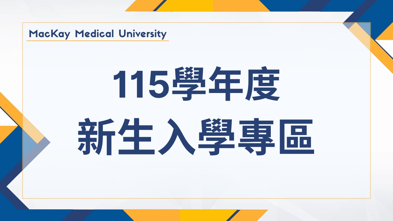 115學年度新生入學專區