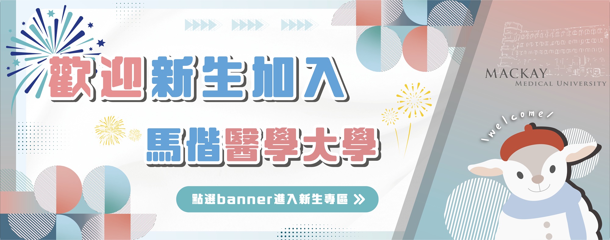 新生入學專區