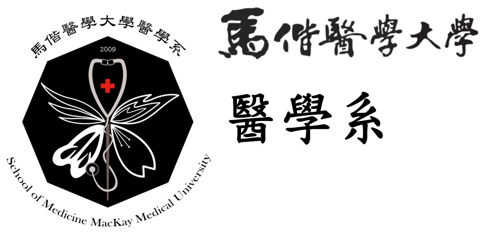 馬偕醫學大學  醫學系