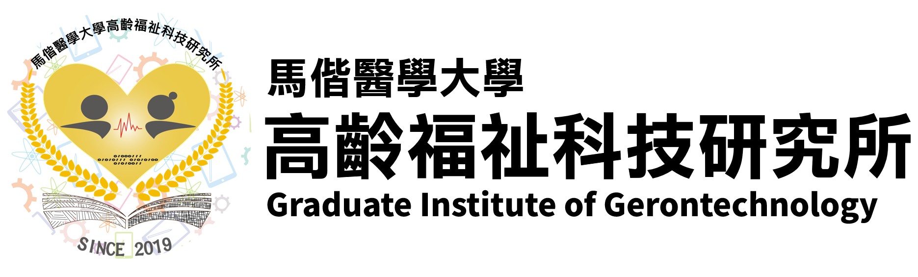 高齡福祉科技研究所  Graduate Institute of Gerontechnology