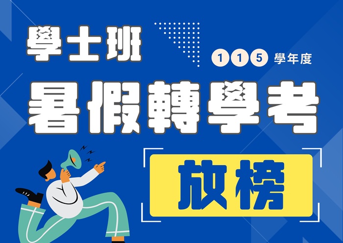 115 Academic Year Summer Transfer Admission Results