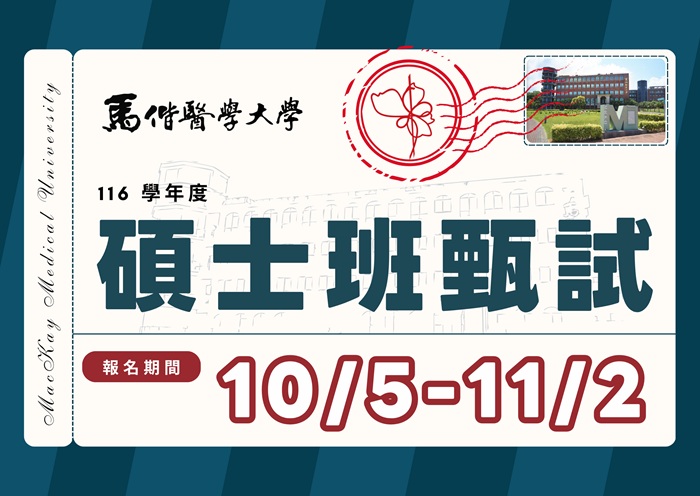 【116學年度】碩士班甄試入學招生簡章