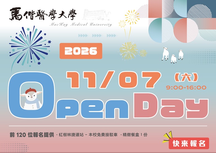 【2026/11/7】馬偕醫學大學OPEN DAY